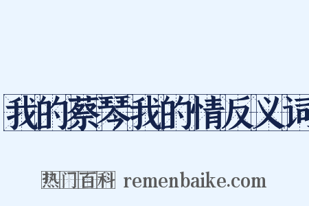 我的蔡琴我的情反义词是什么意思的图片